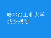 城乡规划