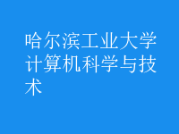 计算机科学与技术
