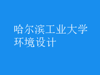 环境设计