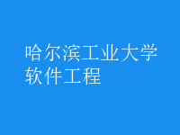软件工程