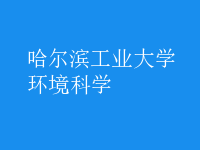 环境科学
