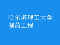 制药工程