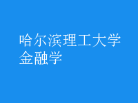 金融学