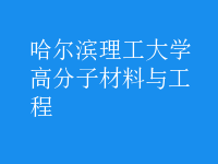 高分子材料与工程