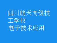 电子技术应用