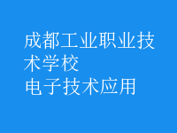 电子技术应用