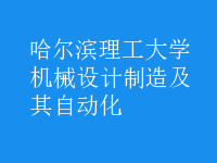 机械设计制造及其自动化