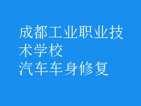汽车车身修复