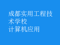 计算机应用