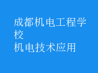 机电技术应用