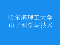 电子科学与技术