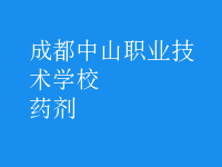 药剂