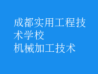 机械加工技术