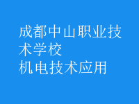 机电技术应用