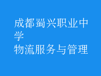 物流服务与管理