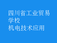 机电技术应用