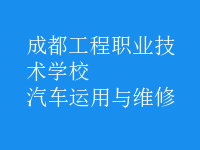 汽车运用与维修