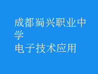 电子技术应用