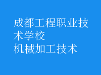 机械加工技术