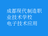 电子技术应用