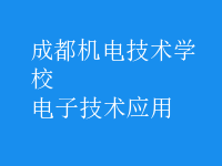 电子技术应用