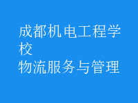 物流服务与管理