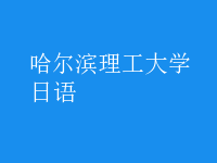 日语