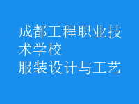 服装设计与工艺