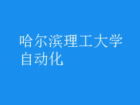 自动化