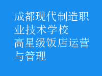 高星级饭店运营与管理