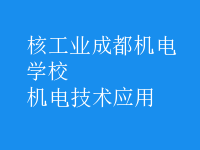 机电技术应用