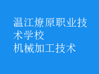 机械加工技术