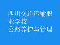公路养护与管理