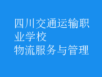 物流服务与管理
