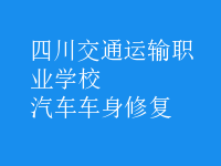 汽车车身修复