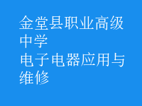 电子电器应用与维修