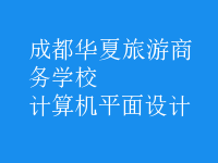 计算机平面设计