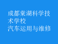 汽车运用与维修