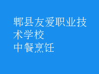 中餐烹饪
