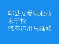 汽车运用与维修