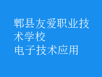 电子技术应用
