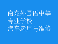 汽车运用与维修