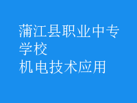 机电技术应用