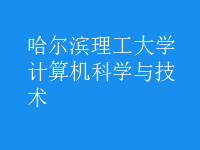 计算机科学与技术