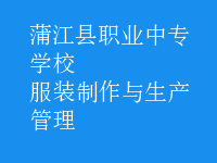 服装制作与生产管理