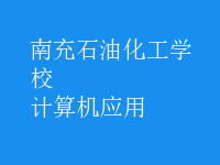 计算机应用