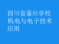 机电与电子技术应用