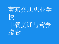 中餐烹饪与营养膳食