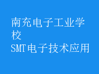 SMT电子技术应用