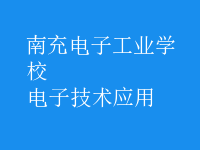 电子技术应用